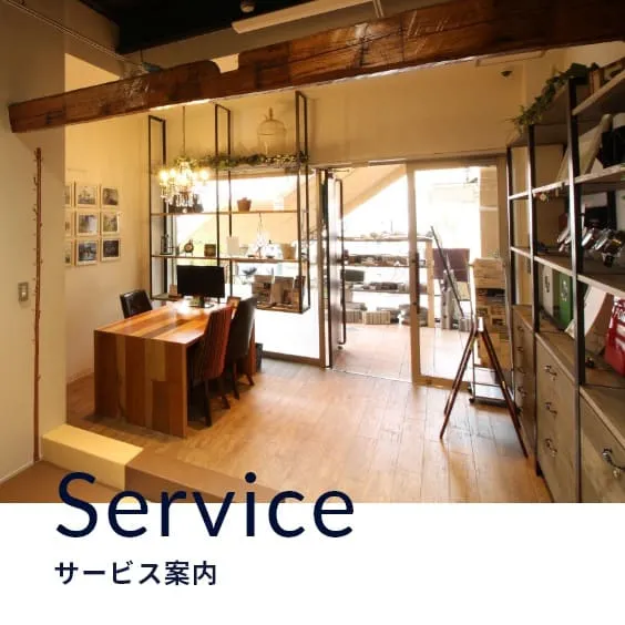 Service サービス案内