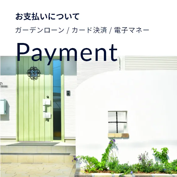 お支払いについて ガーデンローン / カード決済 / 電子マネー Payment