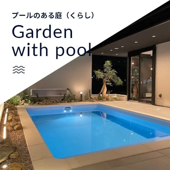 プールのある庭(くらし)Garden with pool