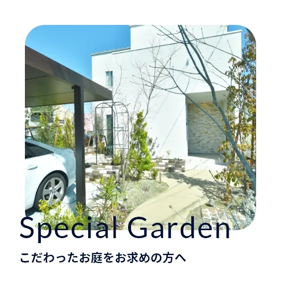 Special Garden こだわったお庭をお求めの方へ